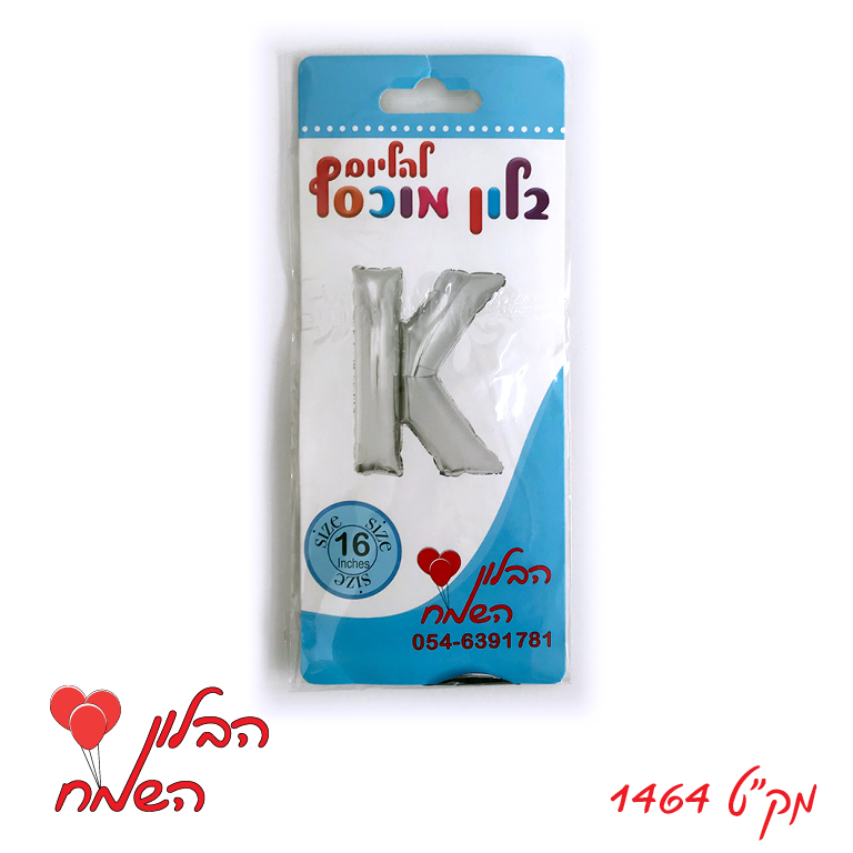 אות K באנגלית *מגיע בסיטונאות חבילה של 5 יח' - הבלון השמח